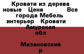 Кровати из дерева новые › Цена ­ 8 000 - Все города Мебель, интерьер » Кровати   . Амурская обл.,Мазановский р-н